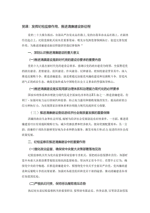 党课：发挥纪检监察作用推进清廉建设新征程.docx