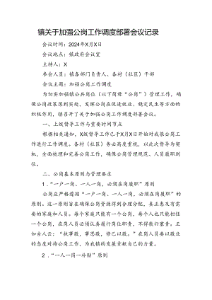 镇关于加强公岗工作调度部署会议记录.docx