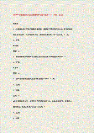2024年初级消防员职业技能鉴定考试复习题库-下（判断题汇总）.docx