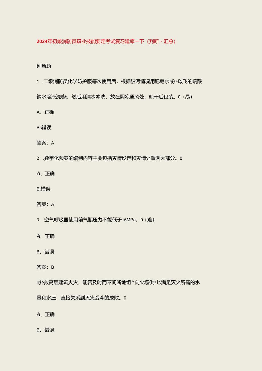 2024年初级消防员职业技能鉴定考试复习题库-下（判断题汇总）.docx_第1页