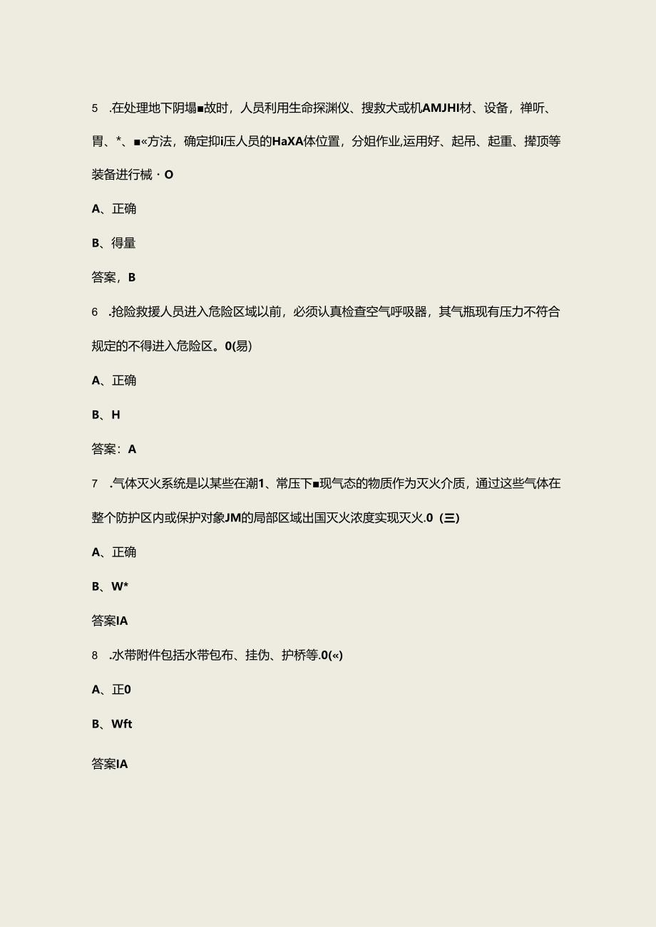 2024年初级消防员职业技能鉴定考试复习题库-下（判断题汇总）.docx_第3页