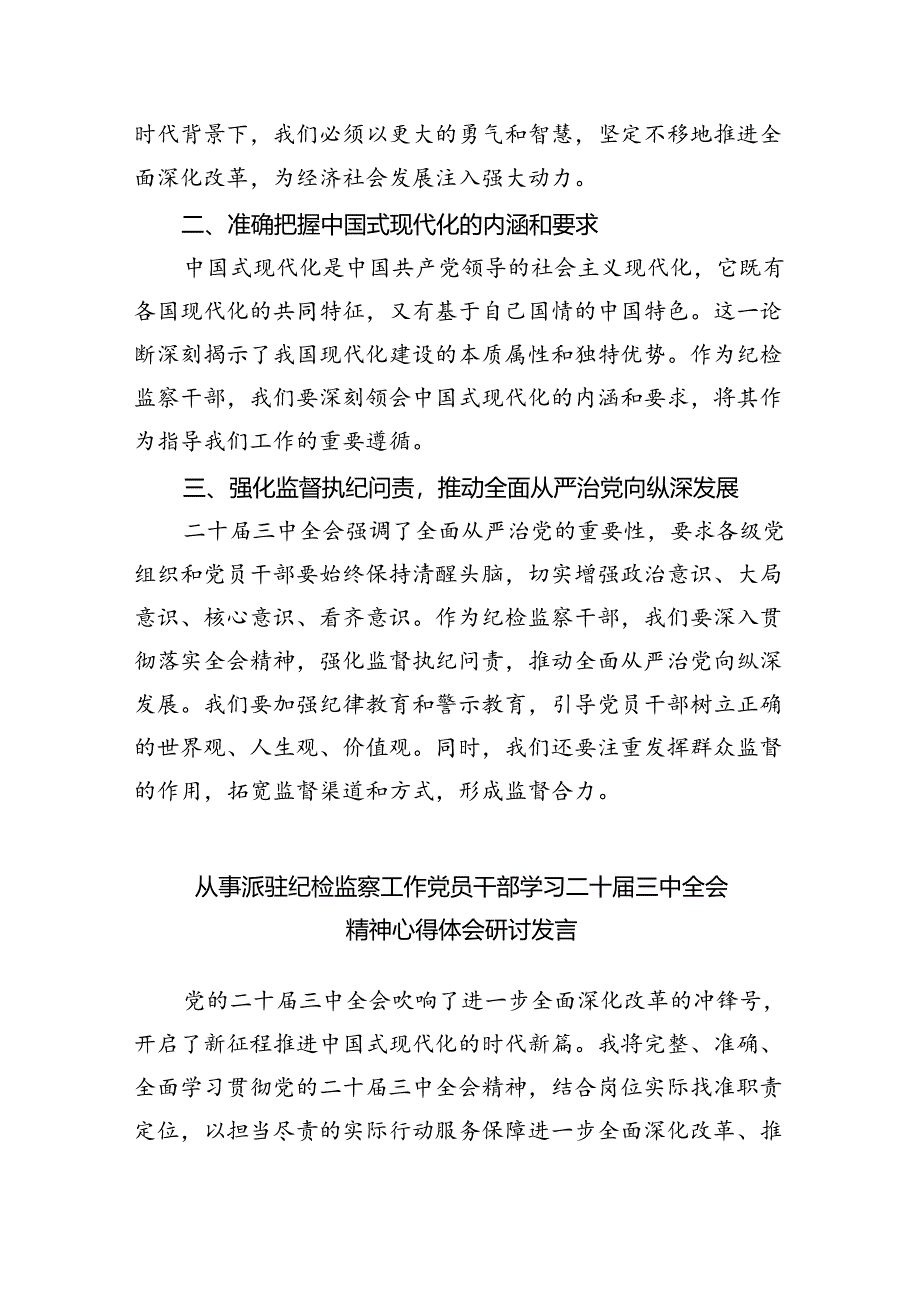 （9篇）乡镇纪检监察干部学习党的二十届三中全会精神心得体会研讨发言（详细版）.docx_第3页