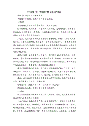12岁生日小寿星发言(通用7篇).docx
