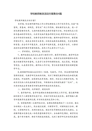 学校教研教改活动方案集合4篇.docx