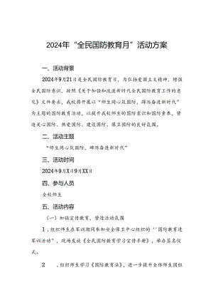 十一篇大学开展2024年“全民国防教育月”活动方案.docx