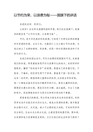 以节约为荣以浪费为耻——国旗下的讲话.docx