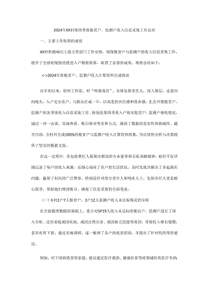 2024年XX村第四季度脱贫户、监测户收入信息采集工作总结.docx