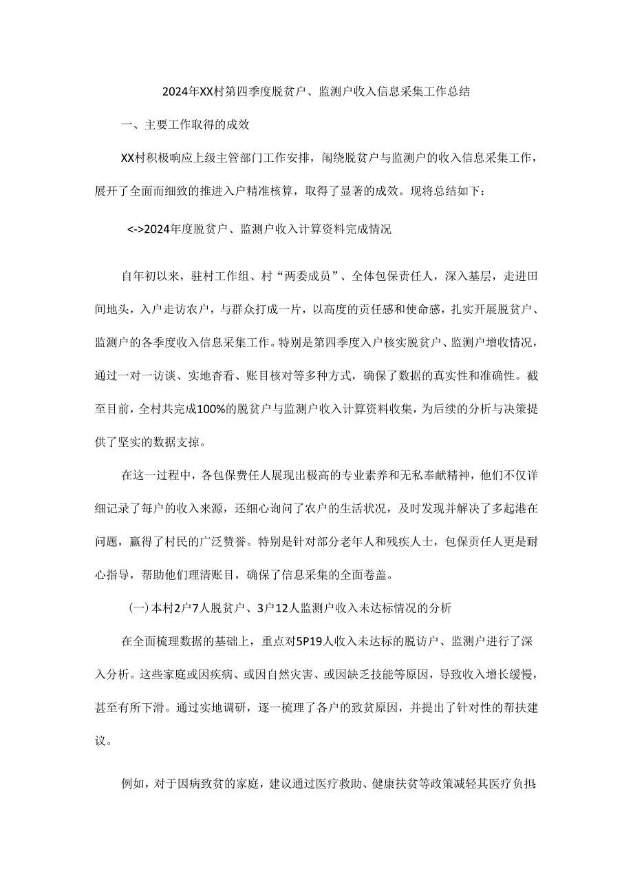 2024年XX村第四季度脱贫户、监测户收入信息采集工作总结.docx_第1页