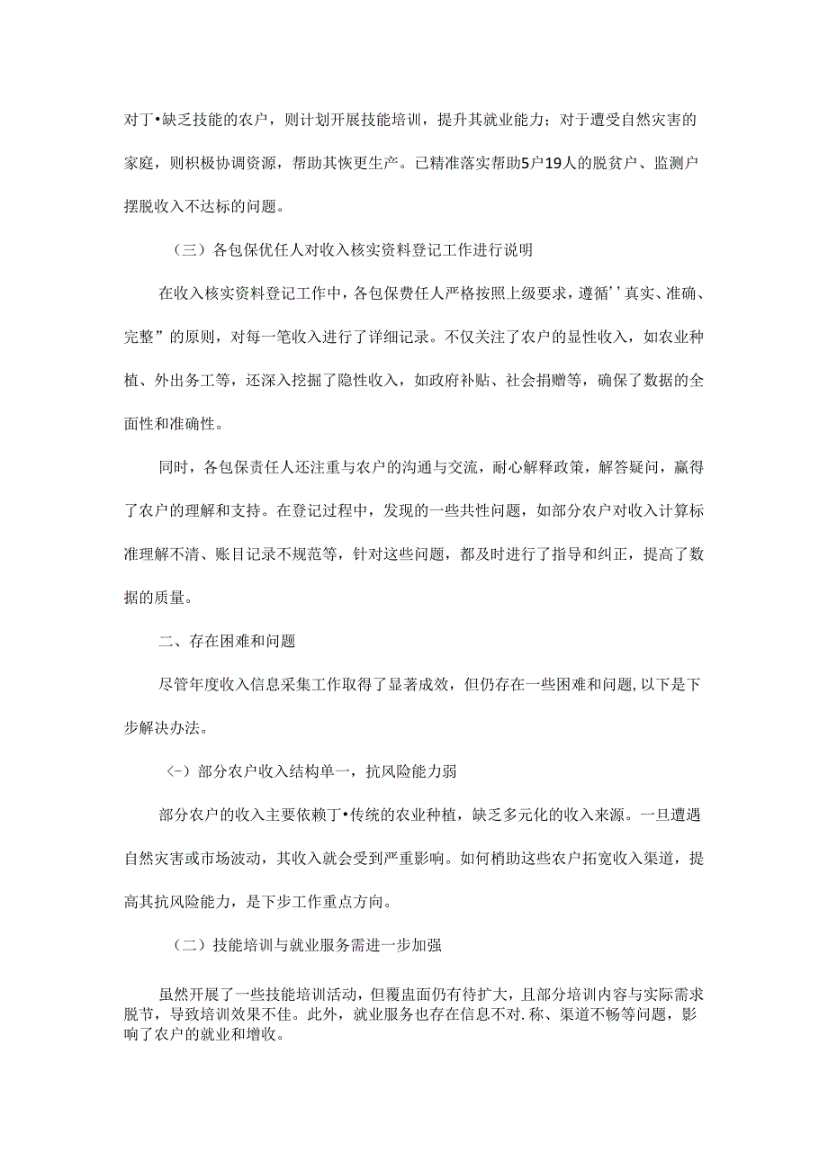 2024年XX村第四季度脱贫户、监测户收入信息采集工作总结.docx_第2页