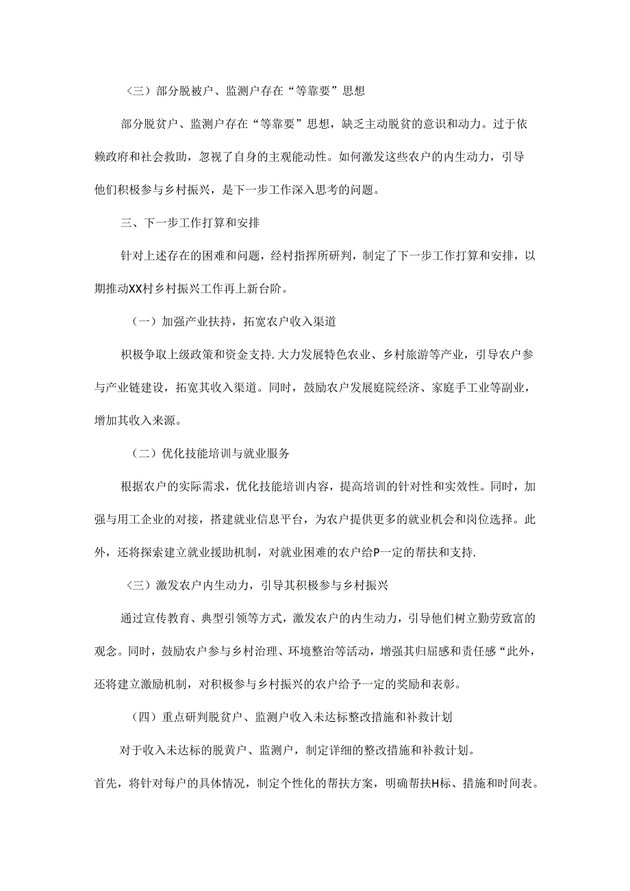 2024年XX村第四季度脱贫户、监测户收入信息采集工作总结.docx_第3页