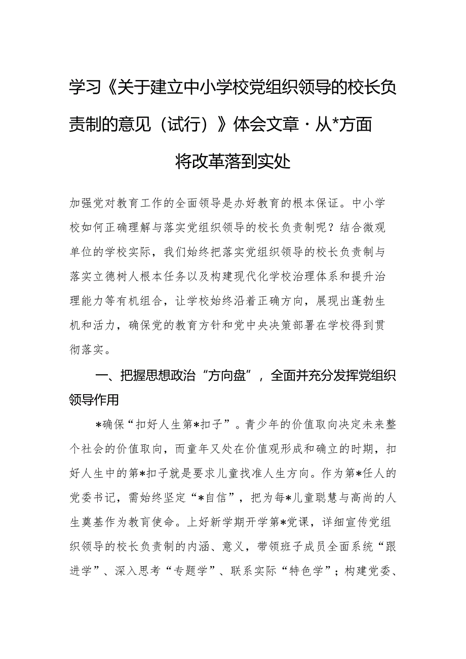 学习《关于建立中小学校党组织领导的校长负责制的意见（试行）》体会文章－从四个方面将改革落到实处.docx_第1页