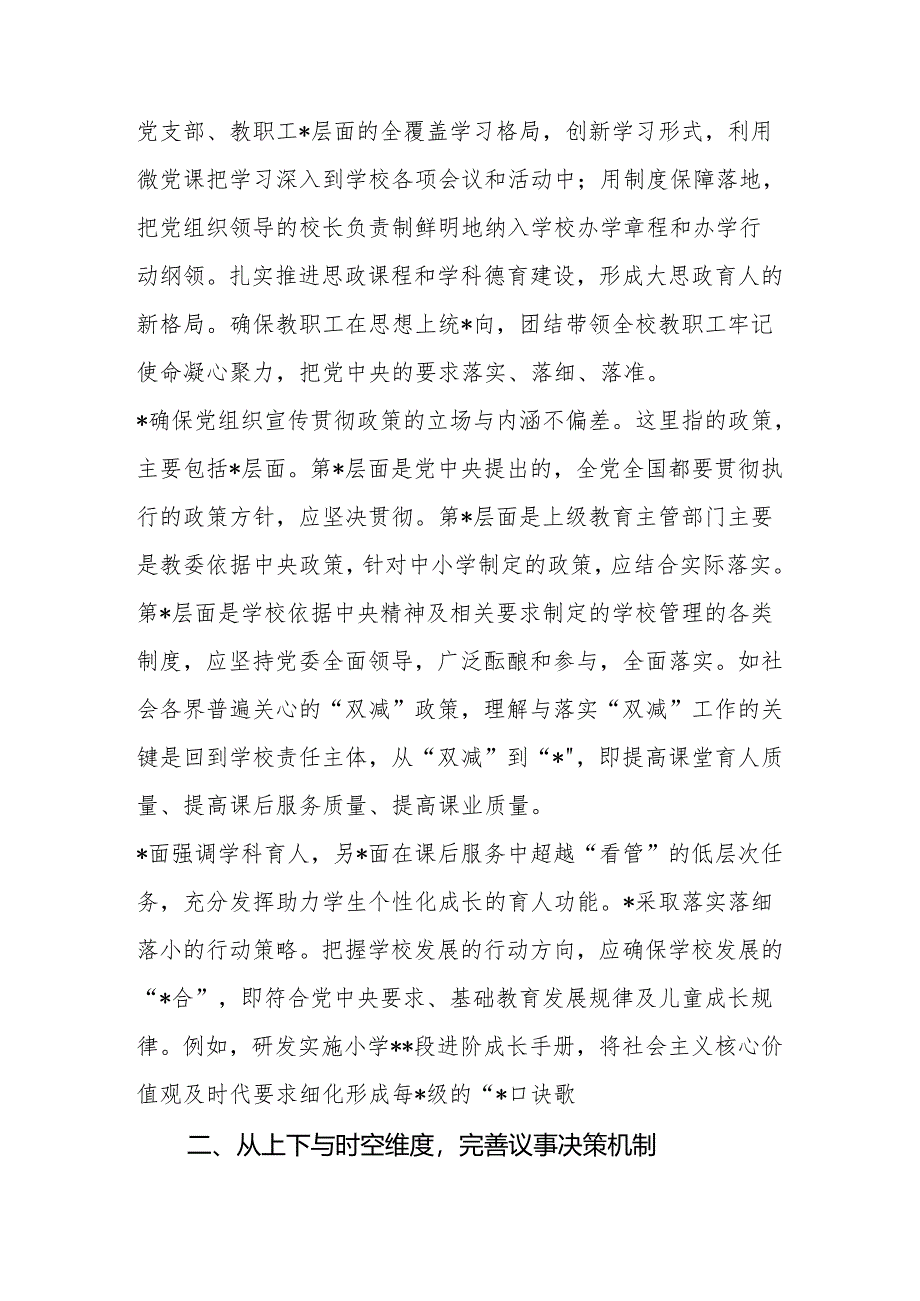 学习《关于建立中小学校党组织领导的校长负责制的意见（试行）》体会文章－从四个方面将改革落到实处.docx_第2页