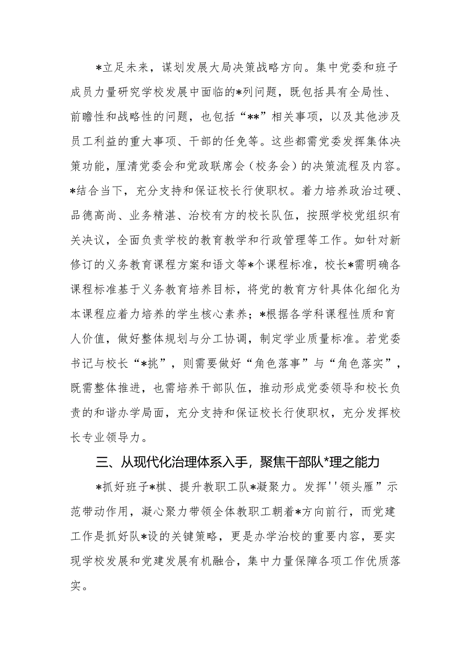 学习《关于建立中小学校党组织领导的校长负责制的意见（试行）》体会文章－从四个方面将改革落到实处.docx_第3页