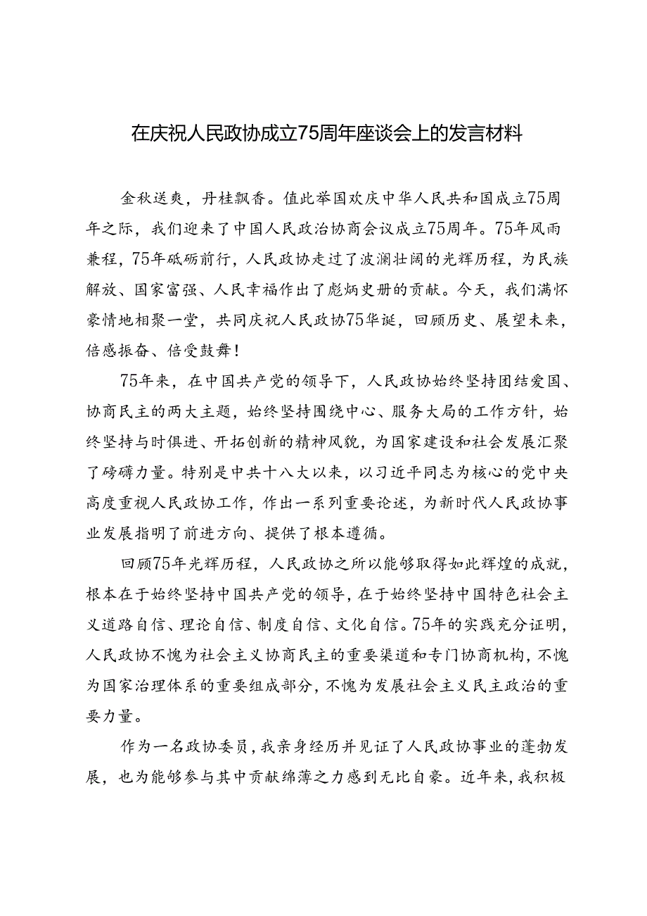 2024年在庆祝人民政协成立75周年座谈会上的发言材料.docx_第1页