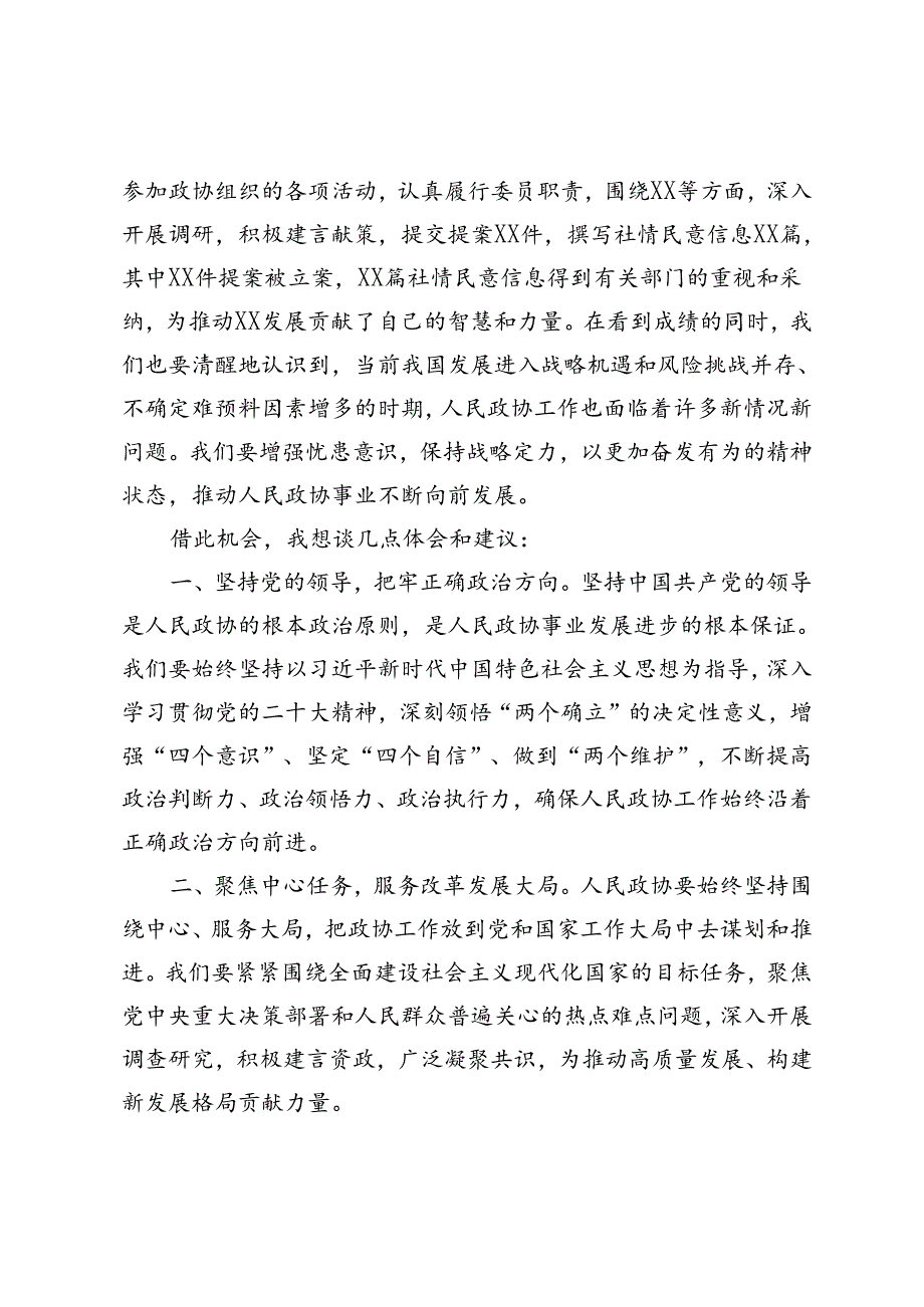 2024年在庆祝人民政协成立75周年座谈会上的发言材料.docx_第2页