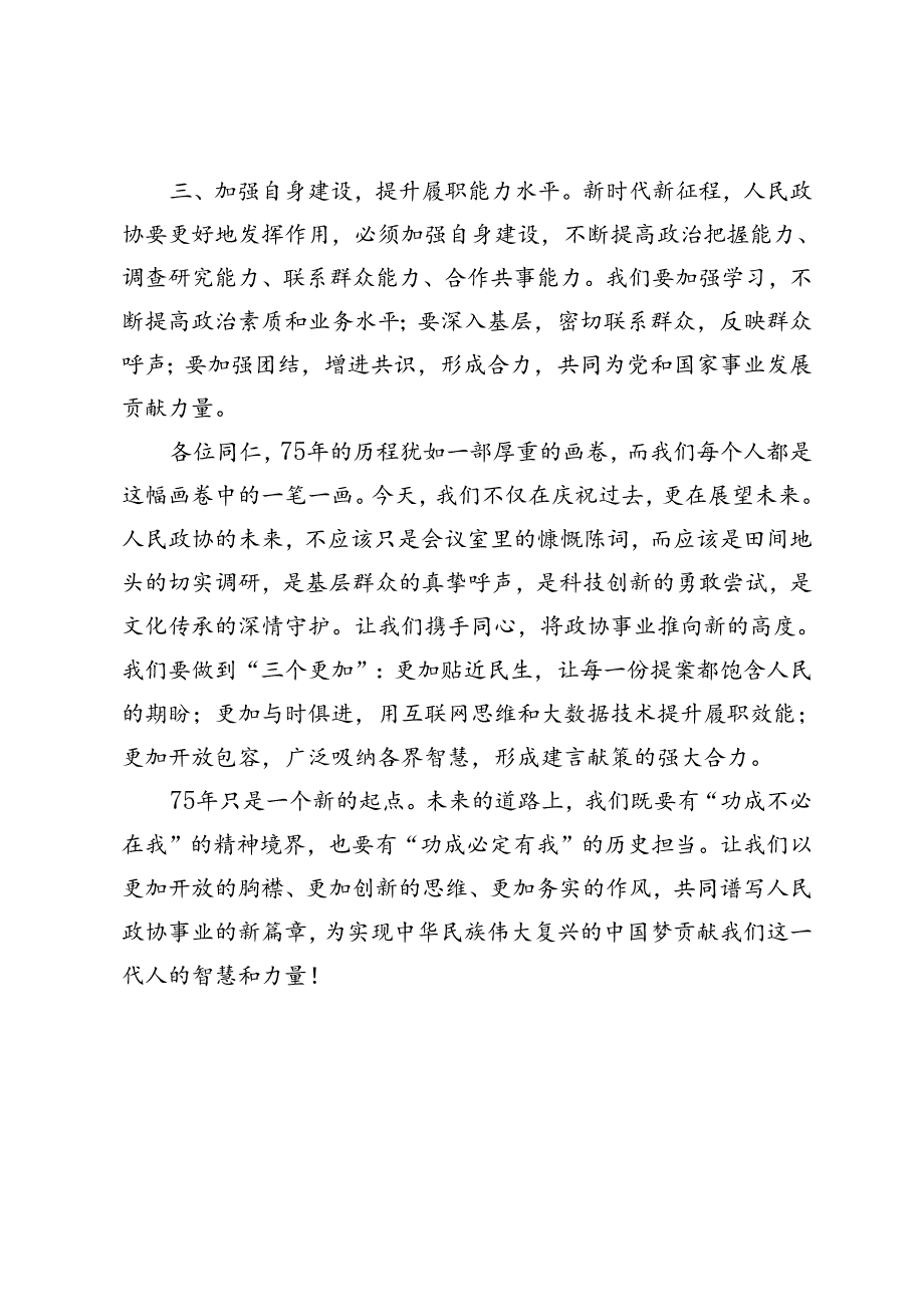 2024年在庆祝人民政协成立75周年座谈会上的发言材料.docx_第3页