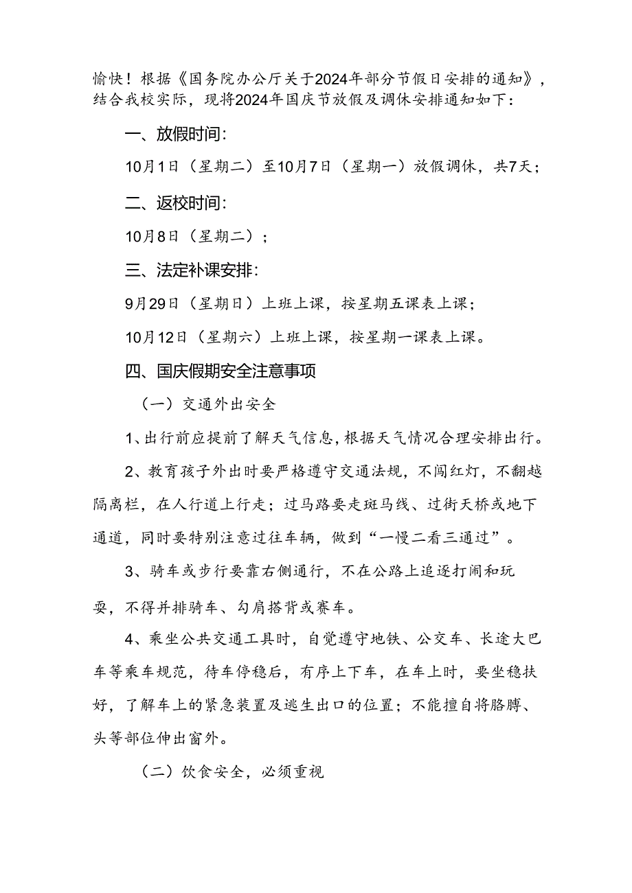 五篇中学2024国庆节放假通知及安全提醒.docx_第3页