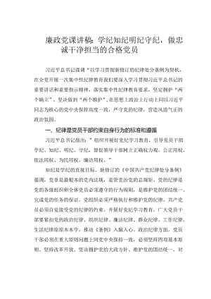 廉政党课讲稿：学纪知纪明纪守纪做忠诚干净担当的合格党员.docx