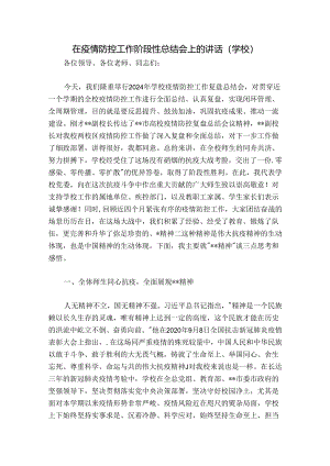 在疫情防控工作阶段性总结会上的讲话（学校）.docx