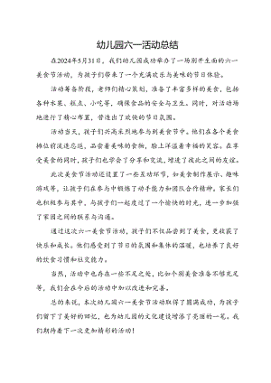幼儿园六一活动总结.docx