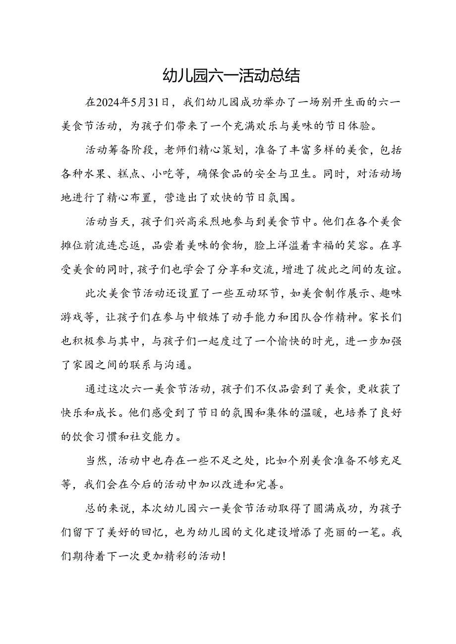 幼儿园六一活动总结.docx_第1页