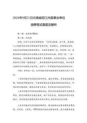 2024年9月21日云南省怒江州直事业单位选聘笔试真题及解析.docx