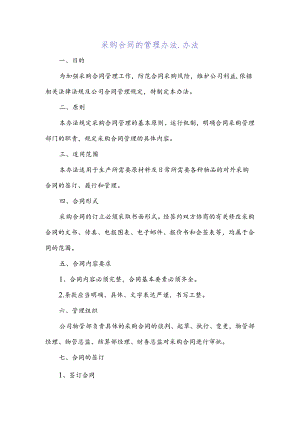采购合同的管理办法_办法.docx