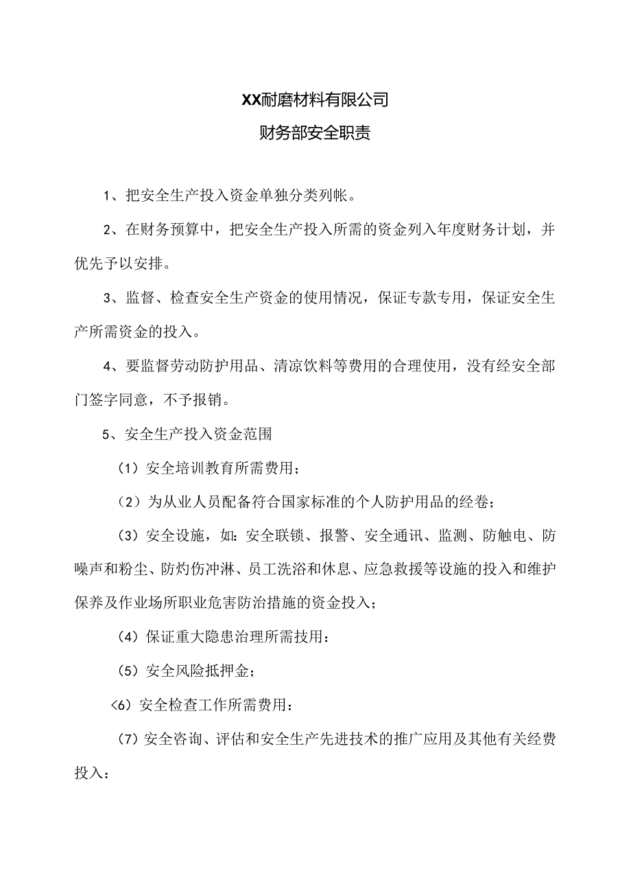 XX耐磨材料有限公司财务部安全职责（2024年）.docx_第1页