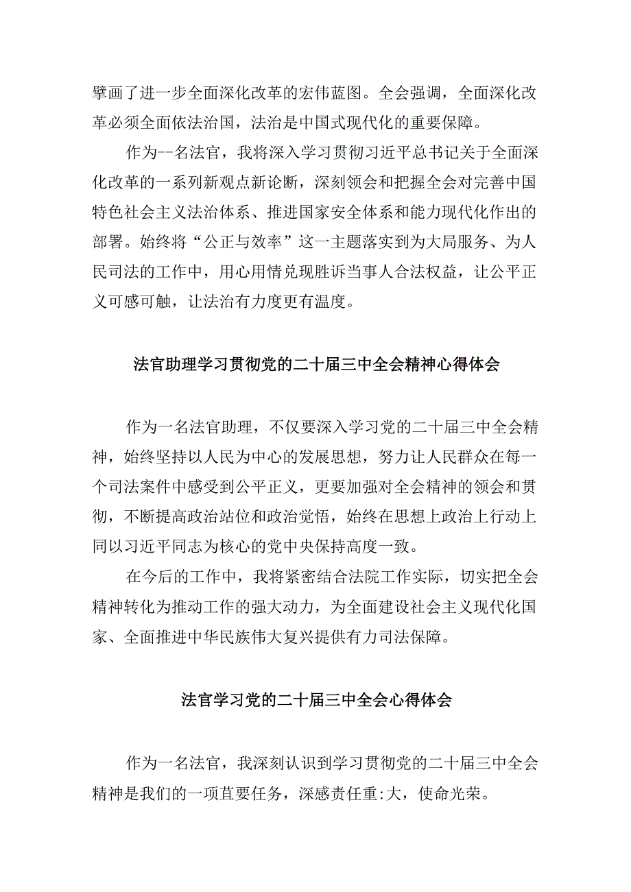（11篇）青年执行法官学习贯彻党的二十届三中全会精神心得体会范文.docx_第2页