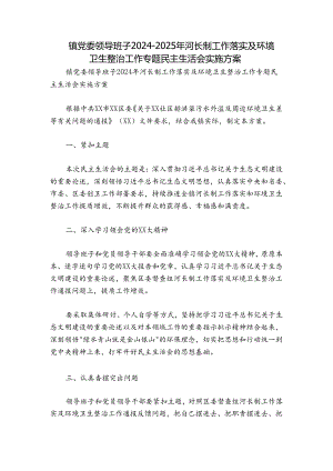 镇党委领导班子2024-2025年河长制工作落实及环境卫生整治工作专题民主生活会实施方案.docx