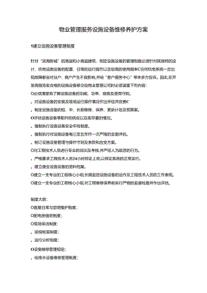 物业管理服务设施设备维修养护方案.docx
