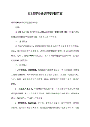 食品减轻处罚申请书范文.docx