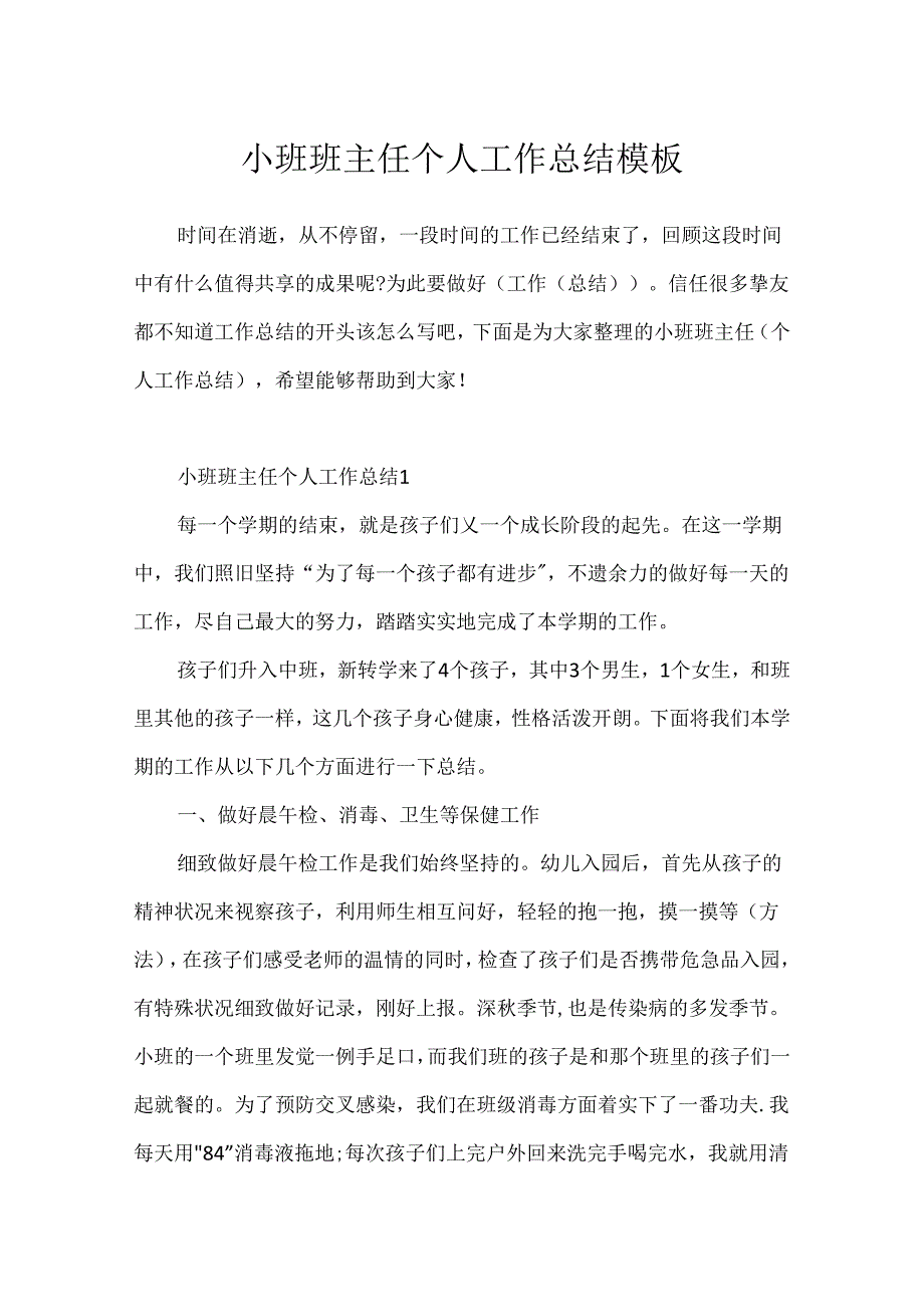 小班班主任个人工作总结模板.docx_第1页