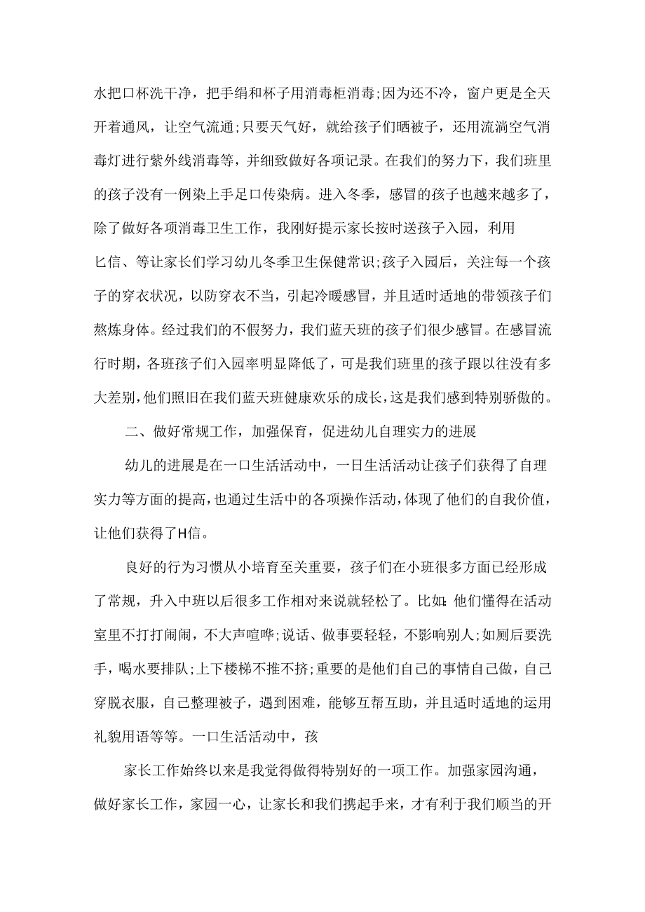 小班班主任个人工作总结模板.docx_第2页