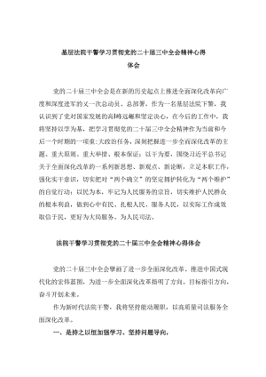 （12篇）基层法院干警学习贯彻党的二十届三中全会精神心得体会范文精选.docx