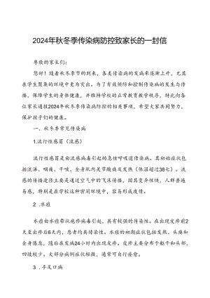幼儿园预防秋季校园传染病致学生家长的一封信.docx