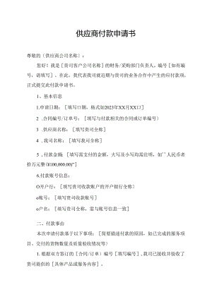 供应商付款申请书.docx