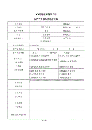 XX运输服务有限公司生产安全事故信息报告单（2024年）.docx