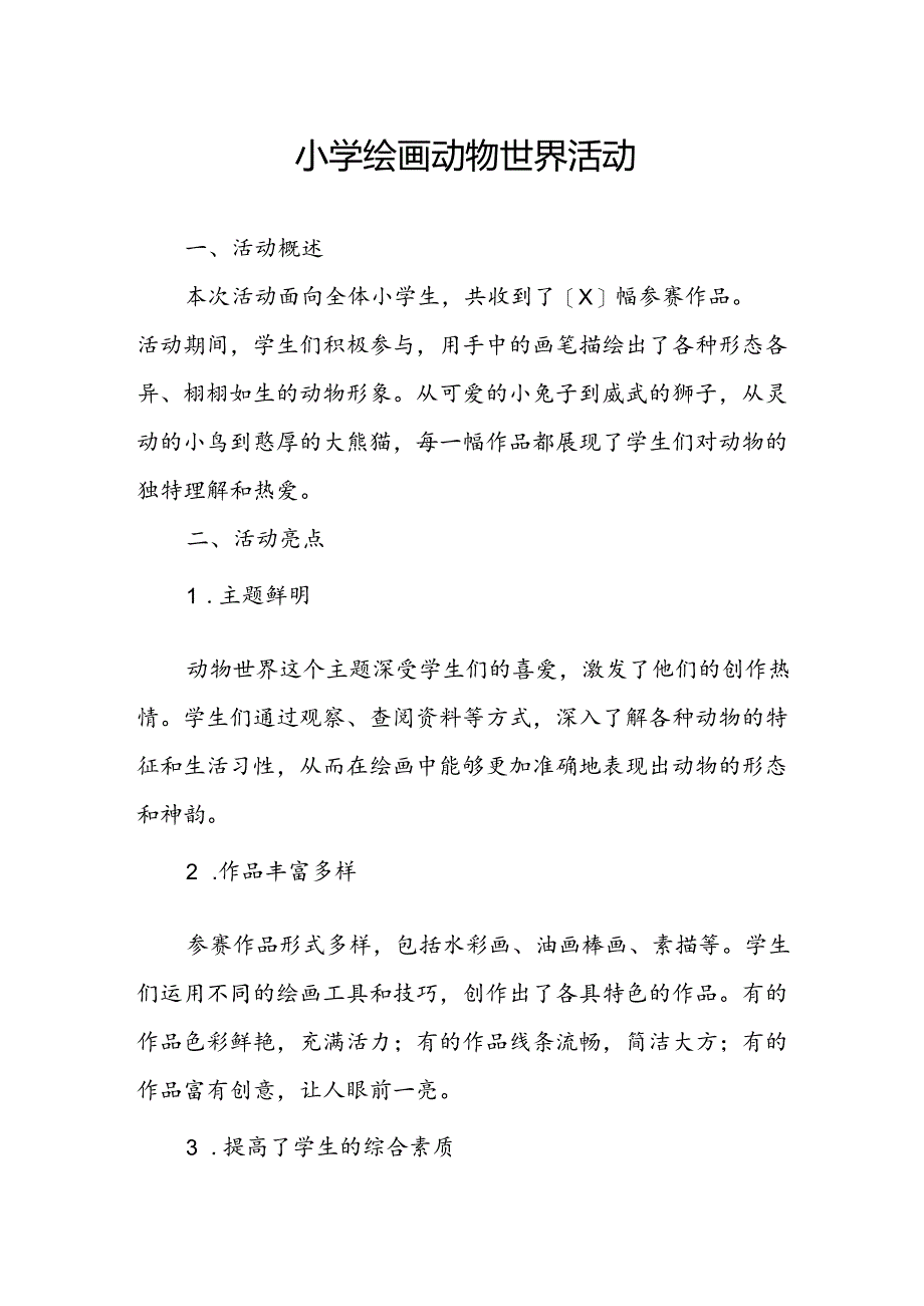 小学绘画动物世界活动总结.docx_第1页