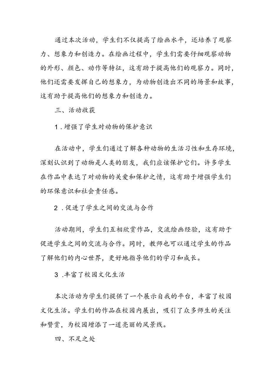 小学绘画动物世界活动总结.docx_第2页