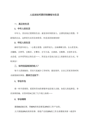 人如何更好的赚钱与生活（2024年）.docx