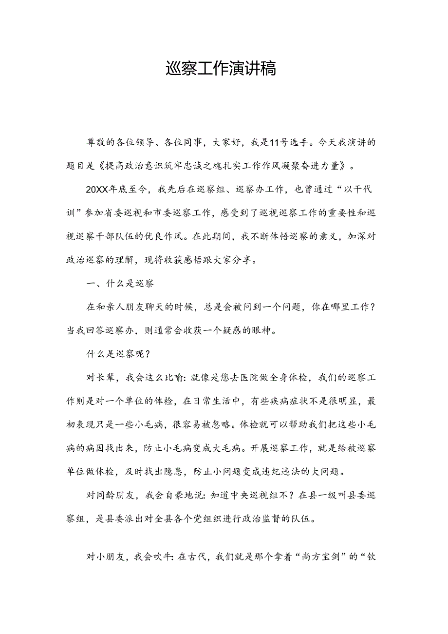 巡察工作演讲稿.docx_第1页