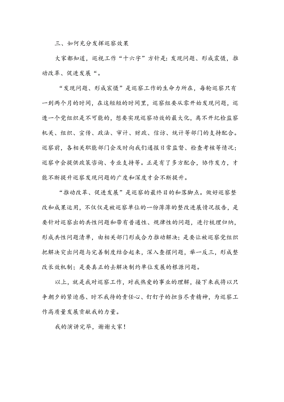 巡察工作演讲稿.docx_第3页