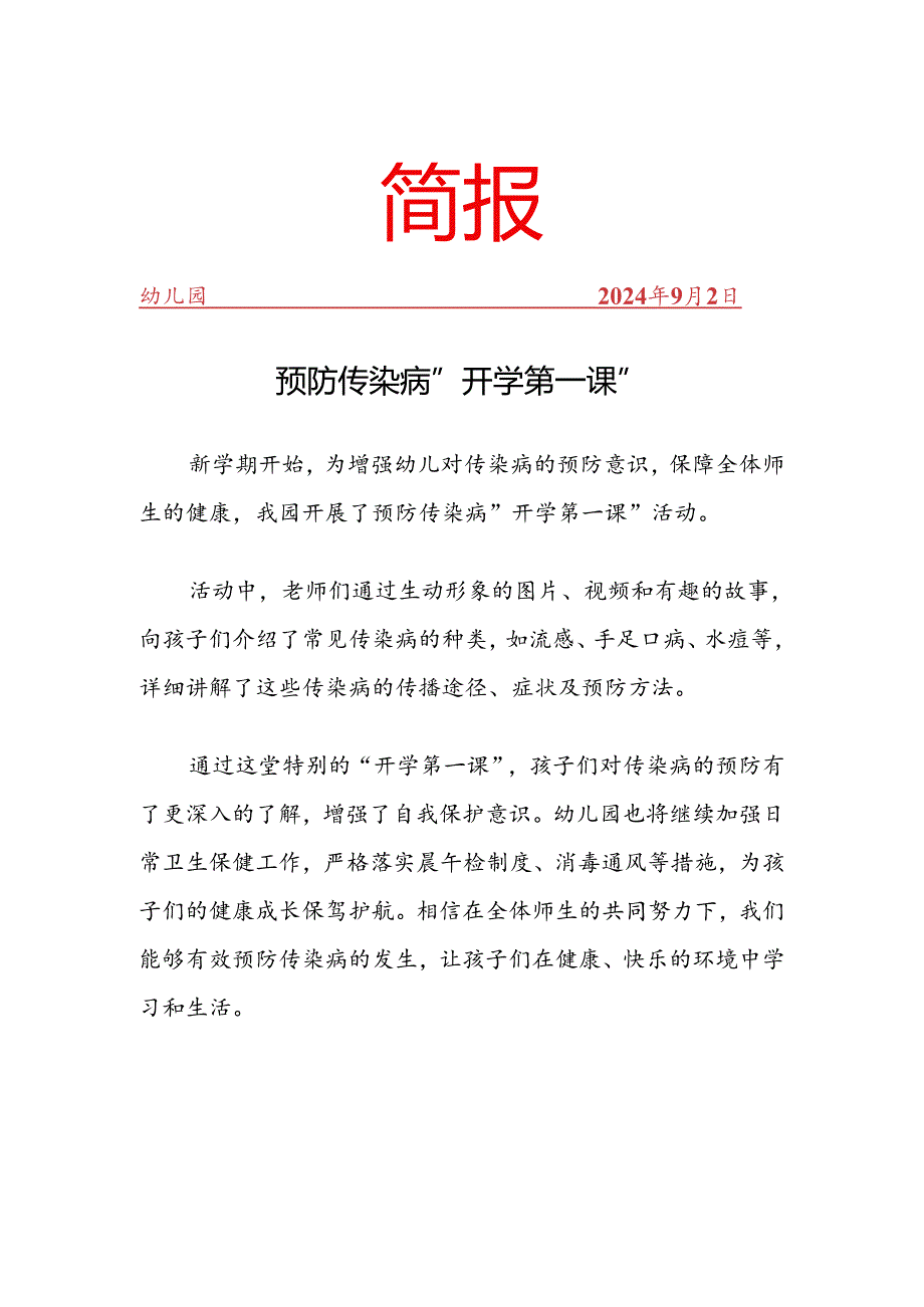 预防传染病“开学第一课”简报.docx_第1页