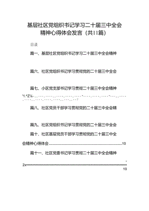 （11篇）基层社区党组织书记学习二十届三中全会精神心得体会发言（详细版）.docx
