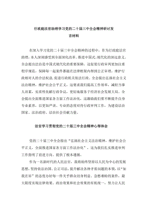 （11篇）行政庭法官助理学习党的二十届三中全会精神研讨发言材料（精选）.docx