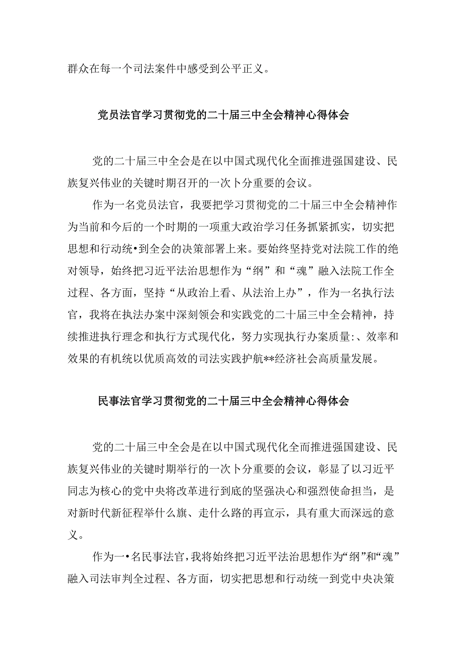 （11篇）行政庭法官助理学习党的二十届三中全会精神研讨发言材料（精选）.docx_第2页
