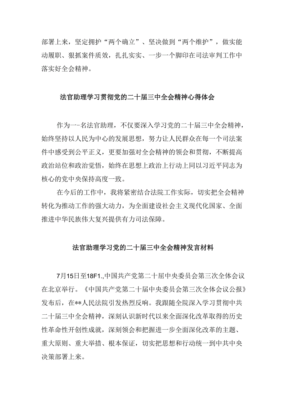 （11篇）行政庭法官助理学习党的二十届三中全会精神研讨发言材料（精选）.docx_第3页