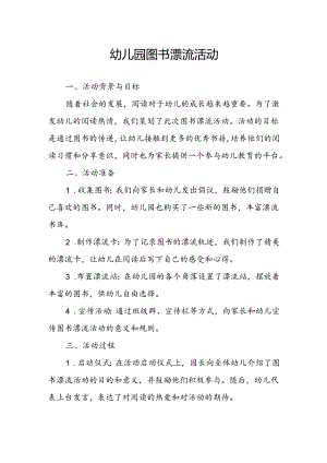 幼儿园图书漂流活动总结.docx