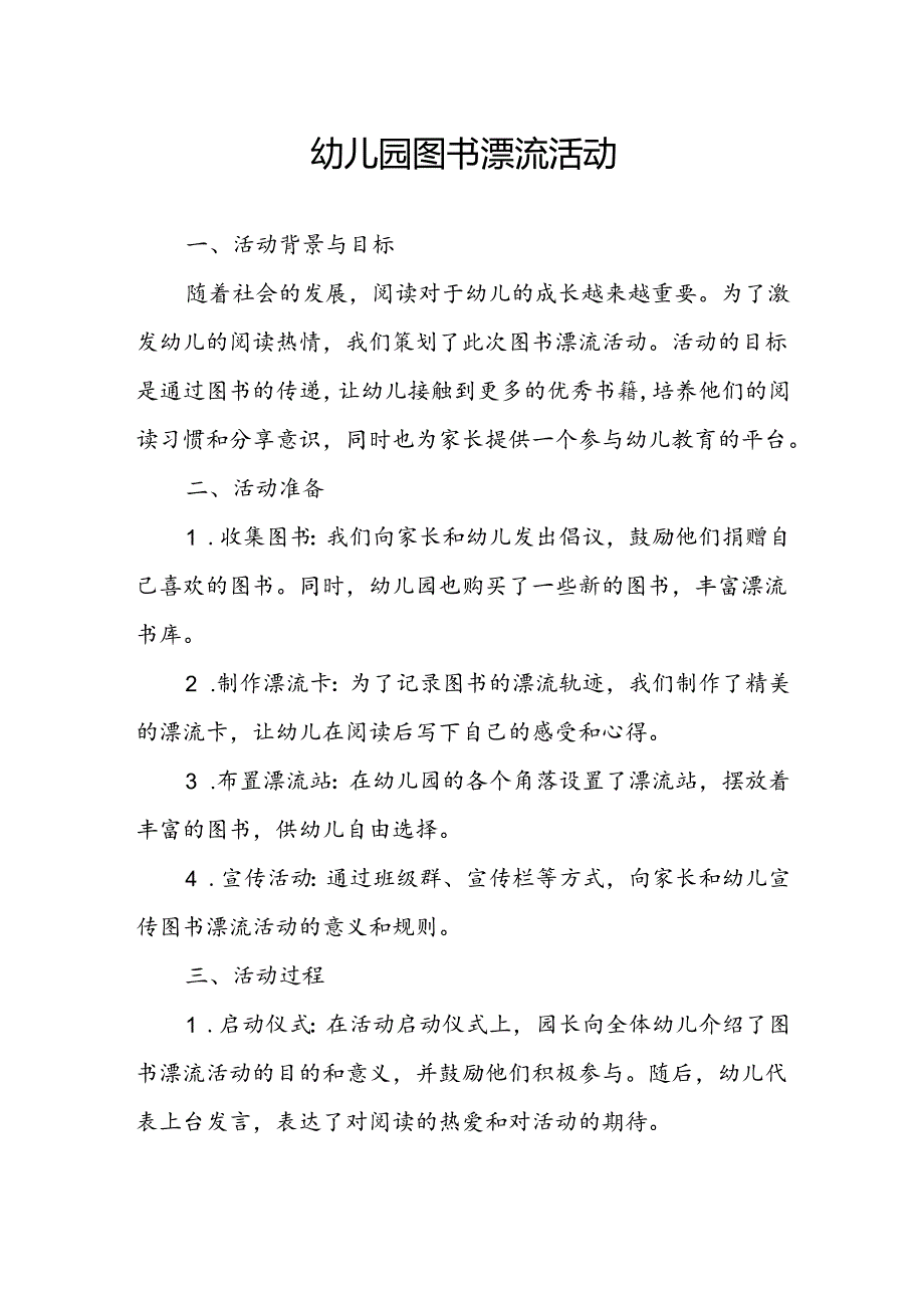 幼儿园图书漂流活动总结.docx_第1页